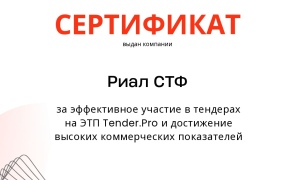 Риал СТФ — лидер тендерных продаж на ЭТП Tender.Pro